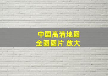 中国高清地图全图图片 放大